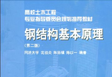 沈祖炎钢结构基本原理第三版同济大学答案(《钢结构基本原理》第三版同济大学答案) 北京网架设计 第3张 沈祖炎钢结构基本原理第三版同济大学答案(《钢结构基本原理》第三版同济大学答案) 北京网架设计 第3张
