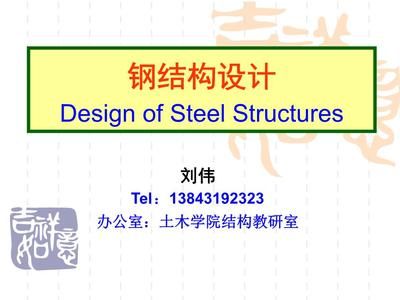 钢结构设计ppt陈绍蕃(《钢结构设计原理》ppt大纲) 建筑方案施工 第4张 钢结构设计ppt陈绍蕃(《钢结构设计原理》ppt大纲) 建筑方案施工 第4张