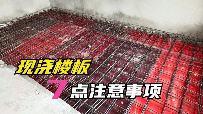 楼板房改成现浇房(楼板房改成现浇房在技术上是可行的) 装饰工装设计 第3张 楼板房改成现浇房(楼板房改成现浇房在技术上是可行的) 装饰工装设计 第3张