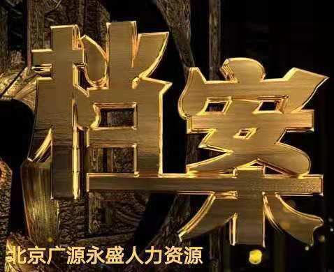 北京档案寄存服务(北京档案寄存服务的法定条件包括:档案寄存不改变所有权归属) 结构机械钢结构设计 第2张 北京档案寄存服务(北京档案寄存服务的法定条件包括:档案寄存不改变所有权归属) 结构机械钢结构设计 第2张