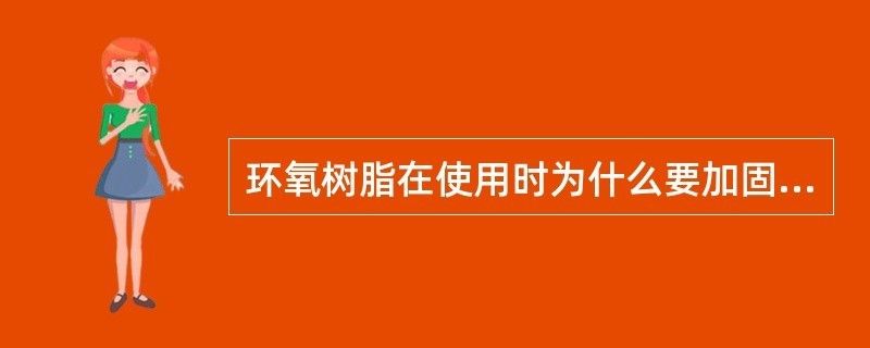 环氧树脂要加固化剂吗 装饰幕墙施工 第2张 环氧树脂要加固化剂吗 装饰幕墙施工 第2张