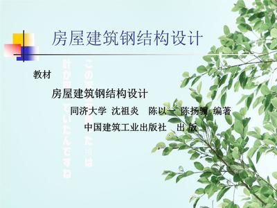 钢结构原理沈祖炎答案 钢结构异形设计 第3张 钢结构原理沈祖炎答案 钢结构异形设计 第3张
