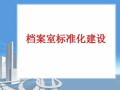 档案室建设预算方案怎么写(一份档案室建设预算方案的写作思路) 装饰工装施工 第2张 档案室建设预算方案怎么写(一份档案室建设预算方案的写作思路) 装饰工装施工 第2张
