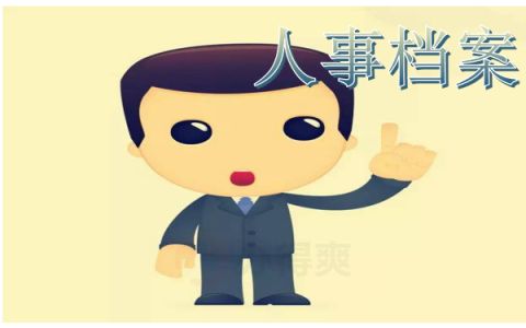 档案托管有什么好处？（档案托管有哪些优势？） 北京加固设计 第5张