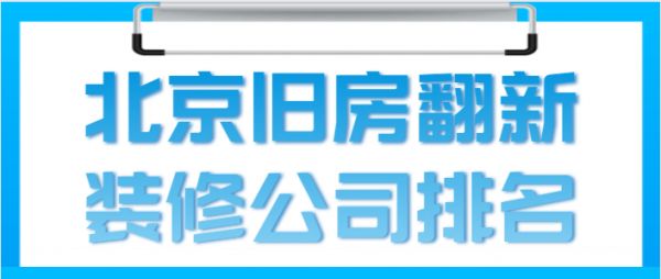北京旧房改造哪家装修公司比较好 钢结构钢结构停车场施工 第2张 北京旧房改造哪家装修公司比较好 钢结构钢结构停车场施工 第2张