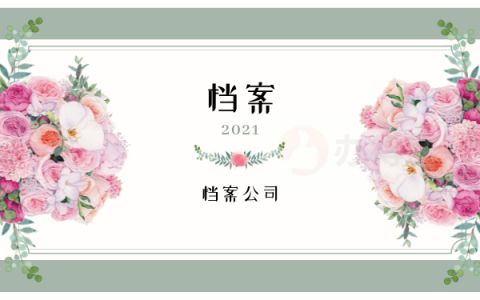 档案托管机构是什么(档案托管机构如何选择?) 钢结构玻璃栈道施工 第2张 档案托管机构是什么(档案托管机构如何选择?) 钢结构玻璃栈道施工 第2张