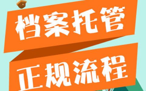 档案托管机构是什么(档案托管机构如何选择?) 钢结构玻璃栈道施工 第1张 档案托管机构是什么(档案托管机构如何选择?) 钢结构玻璃栈道施工 第1张