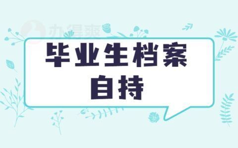档案托管机构是什么(档案托管机构如何选择?) 钢结构玻璃栈道施工 第5张 档案托管机构是什么(档案托管机构如何选择?) 钢结构玻璃栈道施工 第5张