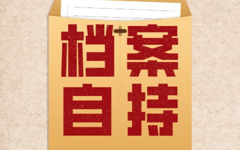 档案托管机构是什么(档案托管机构如何选择?) 钢结构玻璃栈道施工 第3张 档案托管机构是什么(档案托管机构如何选择?) 钢结构玻璃栈道施工 第3张