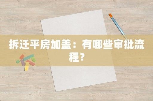 北京平房改建能加高吗 结构框架设计 第1张 北京平房改建能加高吗 结构框架设计 第1张