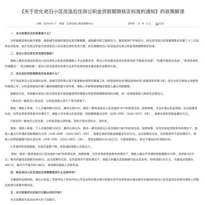 北京砖混贷款年限(北京住房公积金管理中心发布新政策优化老旧小区贷款期限核定标准) 建筑消防施工 第4张 北京砖混贷款年限(北京住房公积金管理中心发布新政策优化老旧小区贷款期限核定标准) 建筑消防施工 第4张