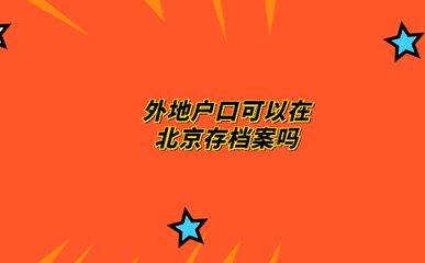 北京档案存放机构有哪些部门 结构工业装备施工 第5张 北京档案存放机构有哪些部门 结构工业装备施工 第5张