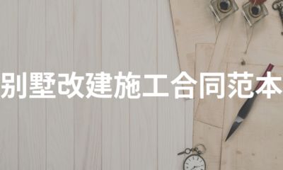别墅改建合同范本 钢结构有限元分析设计 第1张