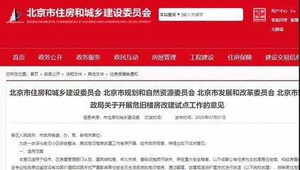 北京市危旧房屋改建新政策文件(北京市危旧楼房改建新政策出台) 结构砌体设计 第5张 北京市危旧房屋改建新政策文件(北京市危旧楼房改建新政策出台) 结构砌体设计 第5张