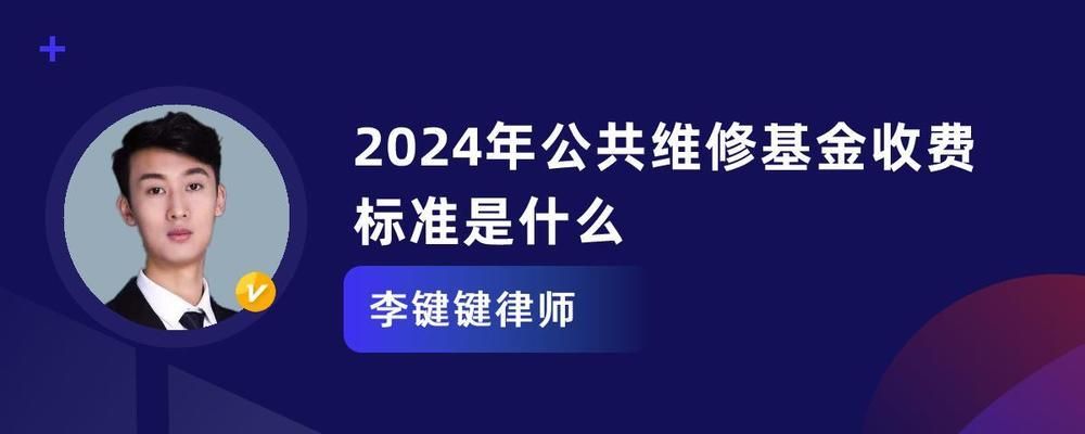 清远市住房维修基金收费标准 建筑方案设计 第2张