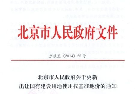北京市土地基准价格(北京市土地基准价格是根据不同土地的使用类别、区位及基础设施配套) 结构框架施工 第2张 北京市土地基准价格(北京市土地基准价格是根据不同土地的使用类别、区位及基础设施配套) 结构框架施工 第2张