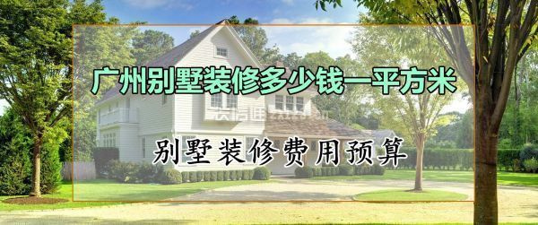 别墅加装修要多少钱一平方米(别墅装修的费用受多种因素影响别墅装修预算规划技巧) 结构桥梁钢结构施工 第2张 别墅加装修要多少钱一平方米(别墅装修的费用受多种因素影响别墅装修预算规划技巧) 结构桥梁钢结构施工 第2张
