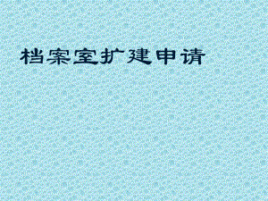 档案室扩建申请理由范文 结构地下室施工 第1张 档案室扩建申请理由范文 结构地下室施工 第1张
