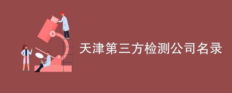 天津建筑检测公司都有哪些(天津建筑检测公司) 结构电力行业施工 第4张 天津建筑检测公司都有哪些(天津建筑检测公司) 结构电力行业施工 第4张