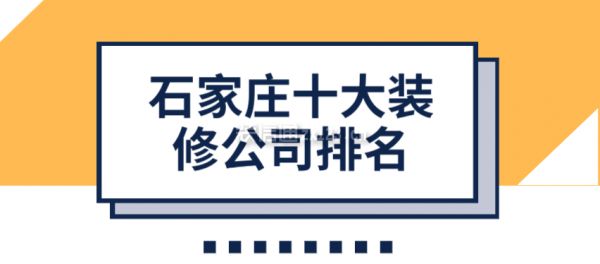 石家庄房子装修公司（2024年石家庄装修公司十大排名） 钢结构网架设计 第2张