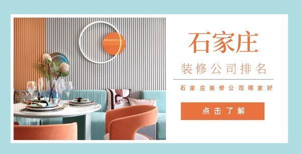 石家庄房子装修公司（2024年石家庄装修公司十大排名） 钢结构网架设计 第4张