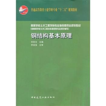 钢结构基本原理课本pdf 结构电力行业设计 第1张 钢结构基本原理课本pdf 结构电力行业设计 第1张