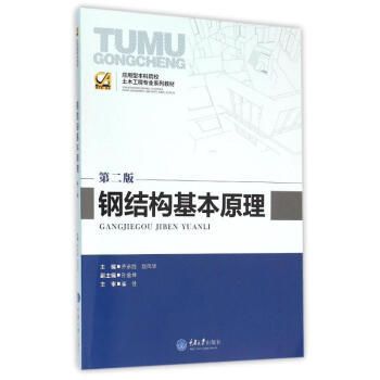 钢结构基本原理课本pdf 结构电力行业设计 第5张 钢结构基本原理课本pdf 结构电力行业设计 第5张