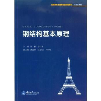 钢结构基本原理课本pdf 结构电力行业设计 第2张 钢结构基本原理课本pdf 结构电力行业设计 第2张