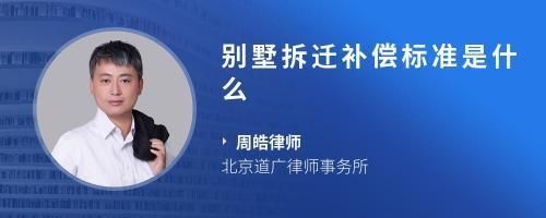北京 别墅 拆除补偿标准最新(北京别墅拆迁临时安置方案,临时安置费用需要注意的是) 钢结构钢结构停车场施工 第3张 北京 别墅 拆除补偿标准最新(北京别墅拆迁临时安置方案,临时安置费用需要注意的是) 钢结构钢结构停车场施工 第3张