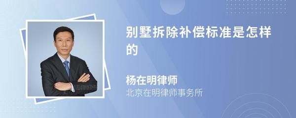 北京 别墅 拆除补偿标准最新(北京别墅拆迁临时安置方案,临时安置费用需要注意的是) 钢结构钢结构停车场施工 第4张 北京 别墅 拆除补偿标准最新(北京别墅拆迁临时安置方案,临时安置费用需要注意的是) 钢结构钢结构停车场施工 第4张