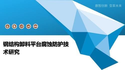 钢结构平台怎么做隔离（钢结构平台定期维护原理介绍钢结构平台定期维护周期） 结构砌体施工 第1张