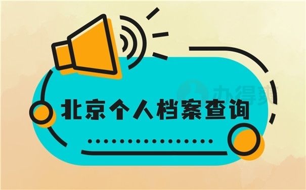 北京人才档案查询电话(北京人才档案在线查询流程,人才服务中心现场查询流程) 结构工业钢结构设计 第2张 北京人才档案查询电话(北京人才档案在线查询流程,人才服务中心现场查询流程) 结构工业钢结构设计 第2张