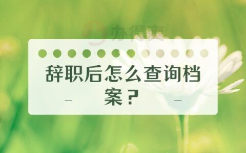 北京人才档案查询电话(北京人才档案在线查询流程,人才服务中心现场查询流程) 结构工业钢结构设计 第4张 北京人才档案查询电话(北京人才档案在线查询流程,人才服务中心现场查询流程) 结构工业钢结构设计 第4张