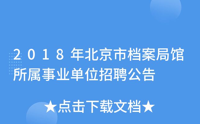 北京市档案局官网招聘(北京市档案局2024年招聘信息显示涉及多个岗位) 钢结构蹦极施工 第2张 北京市档案局官网招聘(北京市档案局2024年招聘信息显示涉及多个岗位) 钢结构蹦极施工 第2张