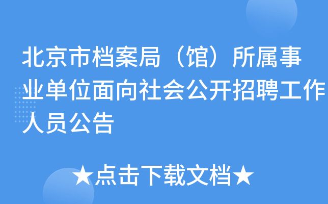 北京市档案局官网招聘(北京市档案局2024年招聘信息显示涉及多个岗位) 钢结构蹦极施工 第1张 北京市档案局官网招聘(北京市档案局2024年招聘信息显示涉及多个岗位) 钢结构蹦极施工 第1张