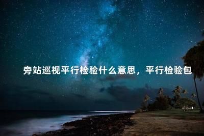 钢结构焊缝超声波检测旁站监理记录(超声波探伤设备校准流程,钢结构焊接质量控制要点) 建筑消防施工 钢结构焊缝超声波检测旁站监理记录(超声波探伤设备校准流程,钢结构焊接质量控制要点) 建筑消防施工