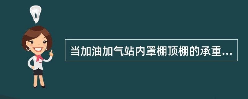 加油站钢结构球形顶罩棚 钢结构玻璃栈道设计 第2张 加油站钢结构球形顶罩棚 钢结构玻璃栈道设计 第2张