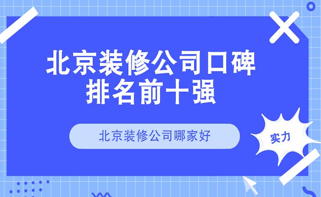 北京楼房改造加固设计公司排名前十名（北京楼房加固改造案例分享楼房加固改造案例分享）