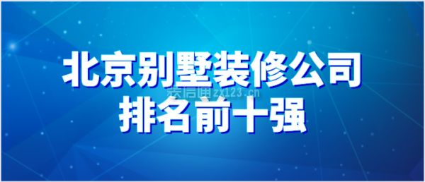 北京做别墅的装修公司(别墅装修风格趋势) 北京加固施工 第2张 北京做别墅的装修公司(别墅装修风格趋势) 北京加固施工 第2张