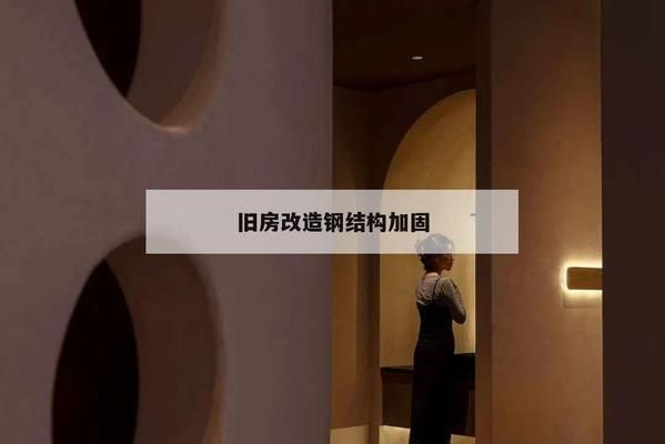 老房钢结构加固 结构地下室设计 第2张 老房钢结构加固 结构地下室设计 第2张