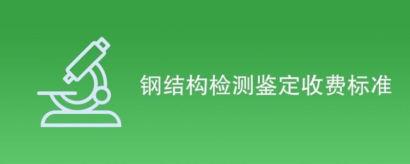 钢结构检测费用多少 结构桥梁钢结构施工 第1张 钢结构检测费用多少 结构桥梁钢结构施工 第1张