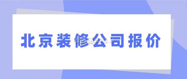 北京房子改造多少钱一平方(全包二手房,北京装修半包与全包的区别,北京二手房装修注意事项) 钢结构钢结构螺旋楼梯施工 第2张 北京房子改造多少钱一平方(全包二手房,北京装修半包与全包的区别,北京二手房装修注意事项) 钢结构钢结构螺旋楼梯施工 第2张