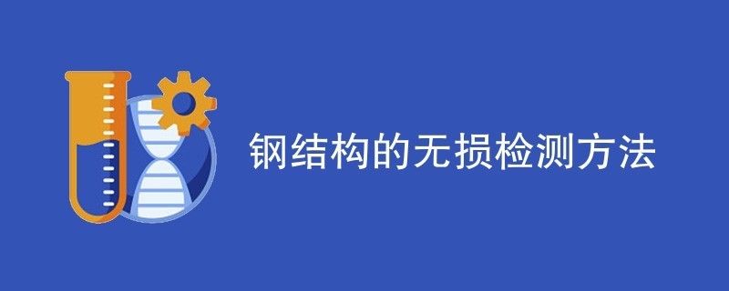 对钢结构内部缺陷进行无损检测时,适用于(对钢结构内部缺陷进行无损检测时适用的方法对比分析) 建筑施工图施工 第2张 对钢结构内部缺陷进行无损检测时,适用于(对钢结构内部缺陷进行无损检测时适用的方法对比分析) 建筑施工图施工 第2张