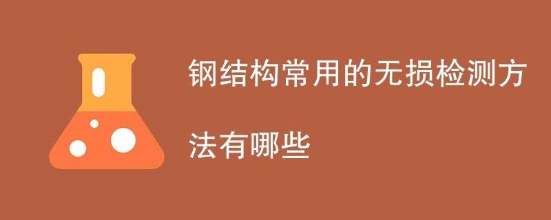 对钢结构内部缺陷进行无损检测时,适用于(对钢结构内部缺陷进行无损检测时适用的方法对比分析) 建筑施工图施工 第3张 对钢结构内部缺陷进行无损检测时,适用于(对钢结构内部缺陷进行无损检测时适用的方法对比分析) 建筑施工图施工 第3张