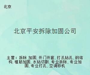 北京能做加固设计的公司有哪些公司名称（北京加固设计公司） 结构工业装备施工 第5张