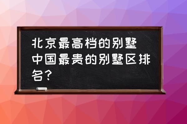 北京别墅总价(北京别墅价格) 装饰家装施工 第4张 北京别墅总价(北京别墅价格) 装饰家装施工 第4张