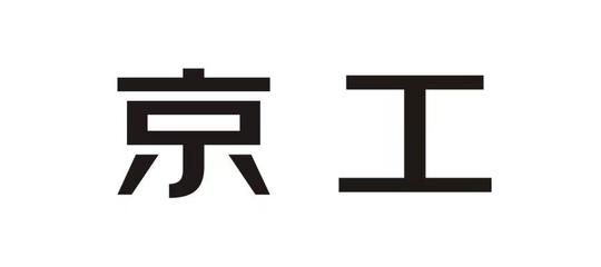 京工集团全称是什么(京工控股集团主要业务介绍) 钢结构有限元分析设计 第4张 京工集团全称是什么(京工控股集团主要业务介绍) 钢结构有限元分析设计 第4张