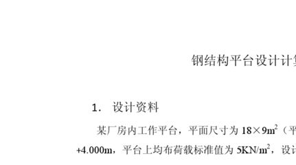 钢结构平台计算（钢结构平台的计算） 全国钢结构厂 第4张