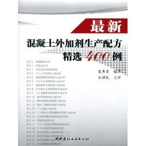 最新混凝土外加剂生产配方精选400例(最新的混凝土外加剂生产配方精选400例) 钢结构蹦极施工 第1张 最新混凝土外加剂生产配方精选400例(最新的混凝土外加剂生产配方精选400例) 钢结构蹦极施工 第1张