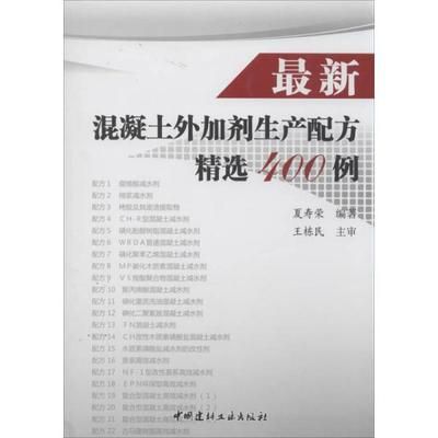 最新混凝土外加剂生产配方精选400例(最新的混凝土外加剂生产配方精选400例) 钢结构蹦极施工 第4张 最新混凝土外加剂生产配方精选400例(最新的混凝土外加剂生产配方精选400例) 钢结构蹦极施工 第4张